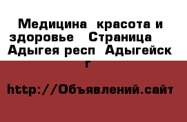  Медицина, красота и здоровье - Страница 5 . Адыгея респ.,Адыгейск г.